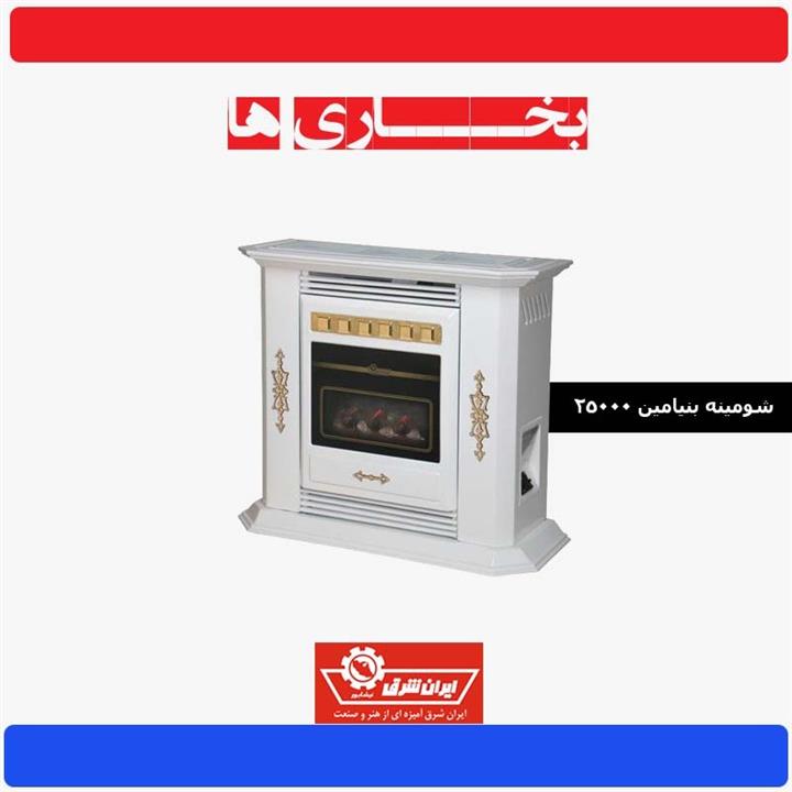 شومینه ایران شرق مدل بنیامین 25000